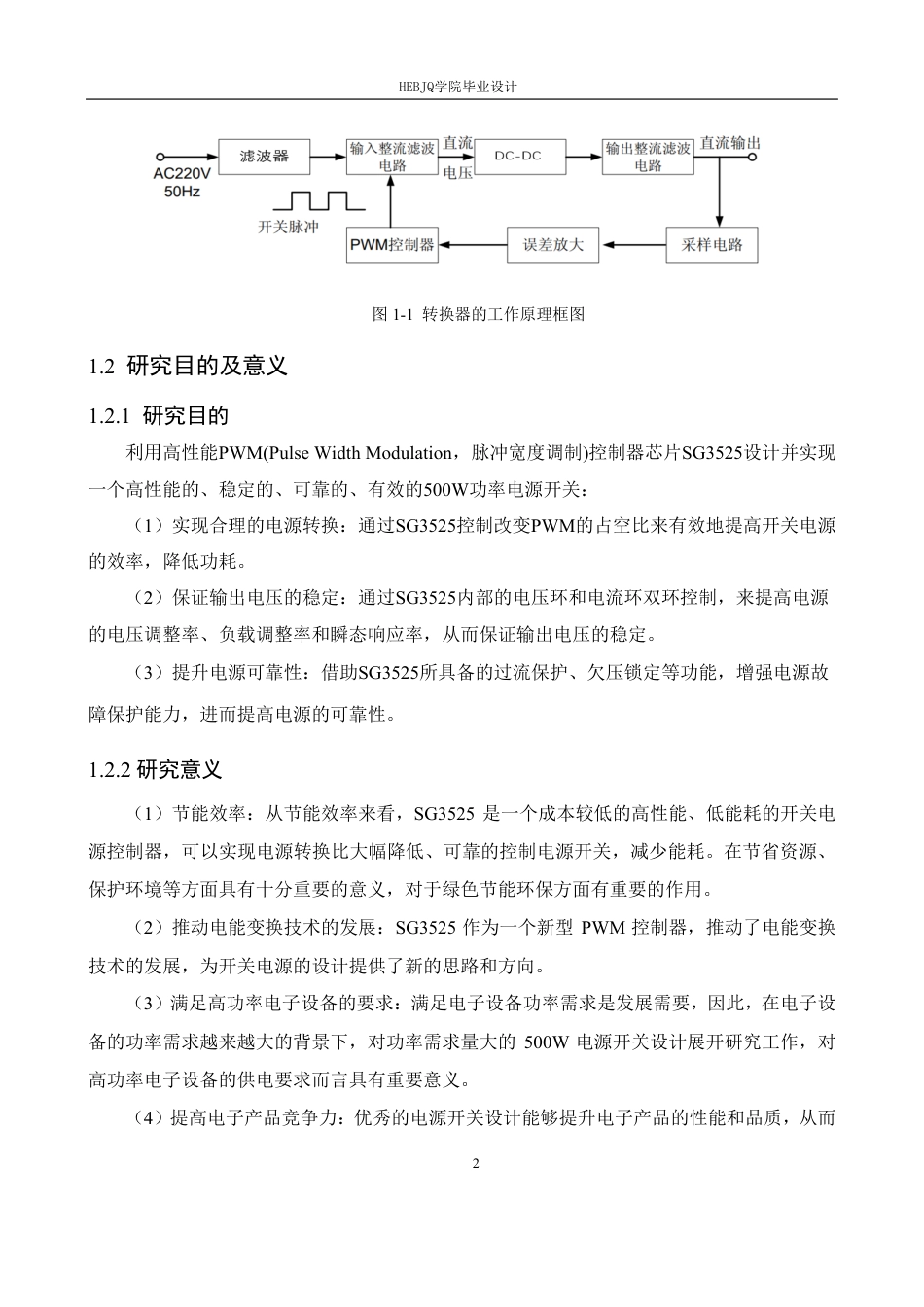 25年CH电气工程及其自动化  基于SG3525的500W开关电源设计学生-约15436字符终稿.pdf_第6页