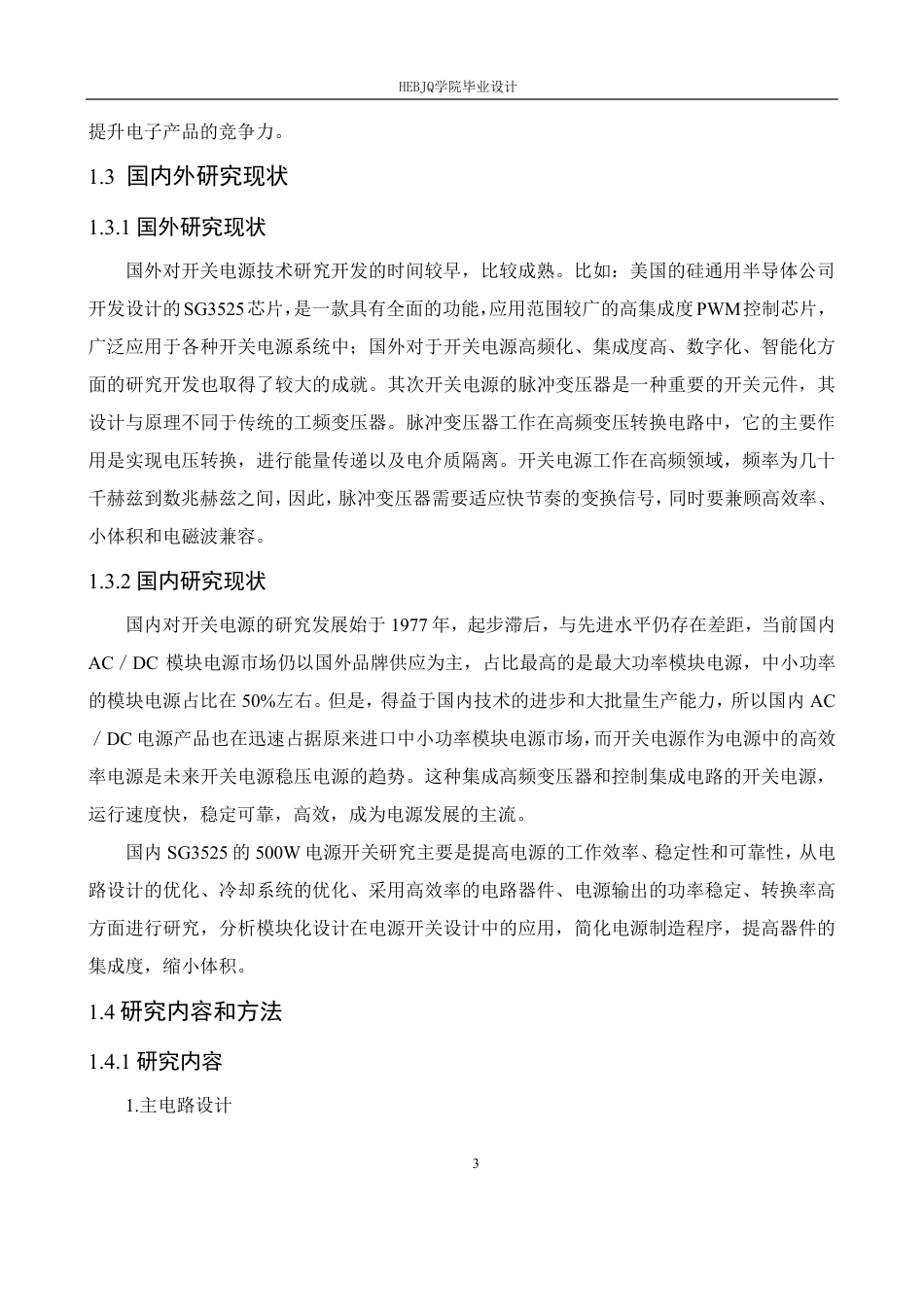 25年CH电气工程及其自动化  基于SG3525的500W开关电源设计学生-约15436字符终稿.pdf_第7页