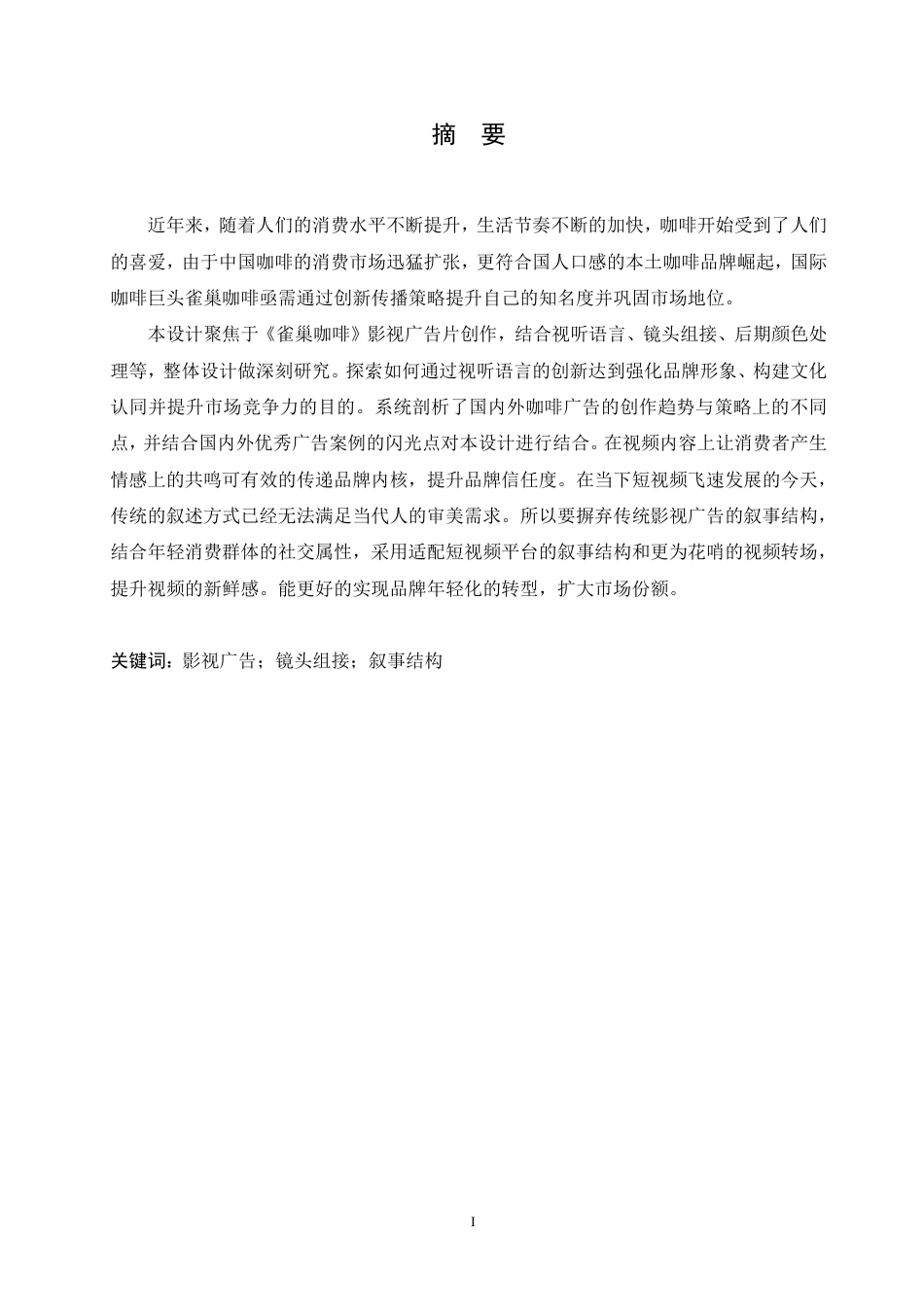 25年CH数字媒体艺术 《雀巢咖啡》影视广告片创作-约9712字符终稿.pdf_第1页