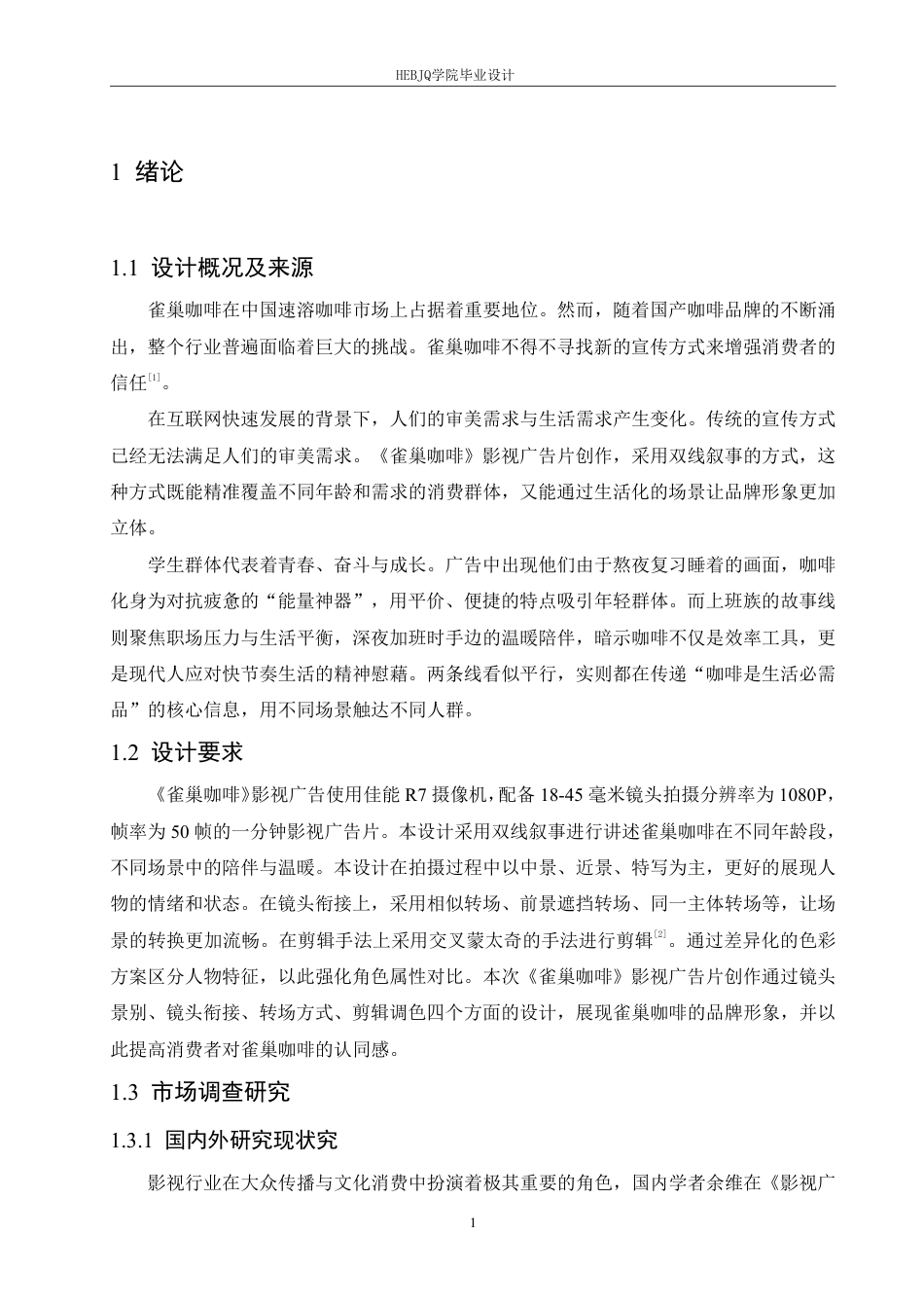 25年CH数字媒体艺术 《雀巢咖啡》影视广告片创作-约9712字符终稿.pdf_第4页