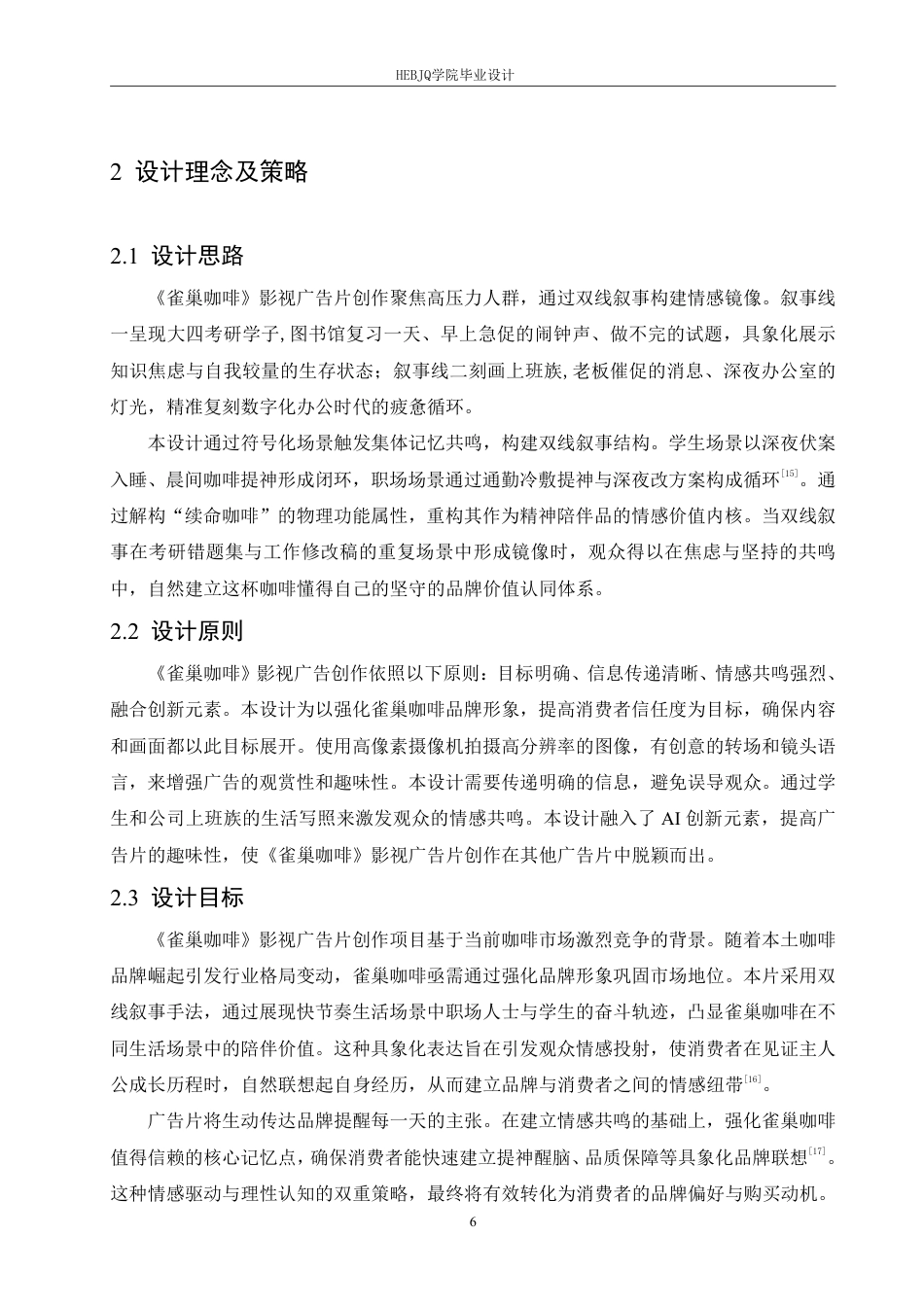 25年CH数字媒体艺术 《雀巢咖啡》影视广告片创作-约9712字符终稿.pdf_第9页