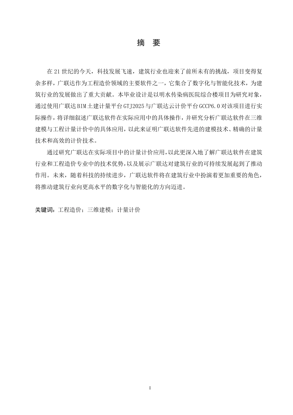 25年CH工程管理 广联达在明水传染病医院综合楼项目中的计量计价应用分析-约26140字符终稿.pdf_第1页