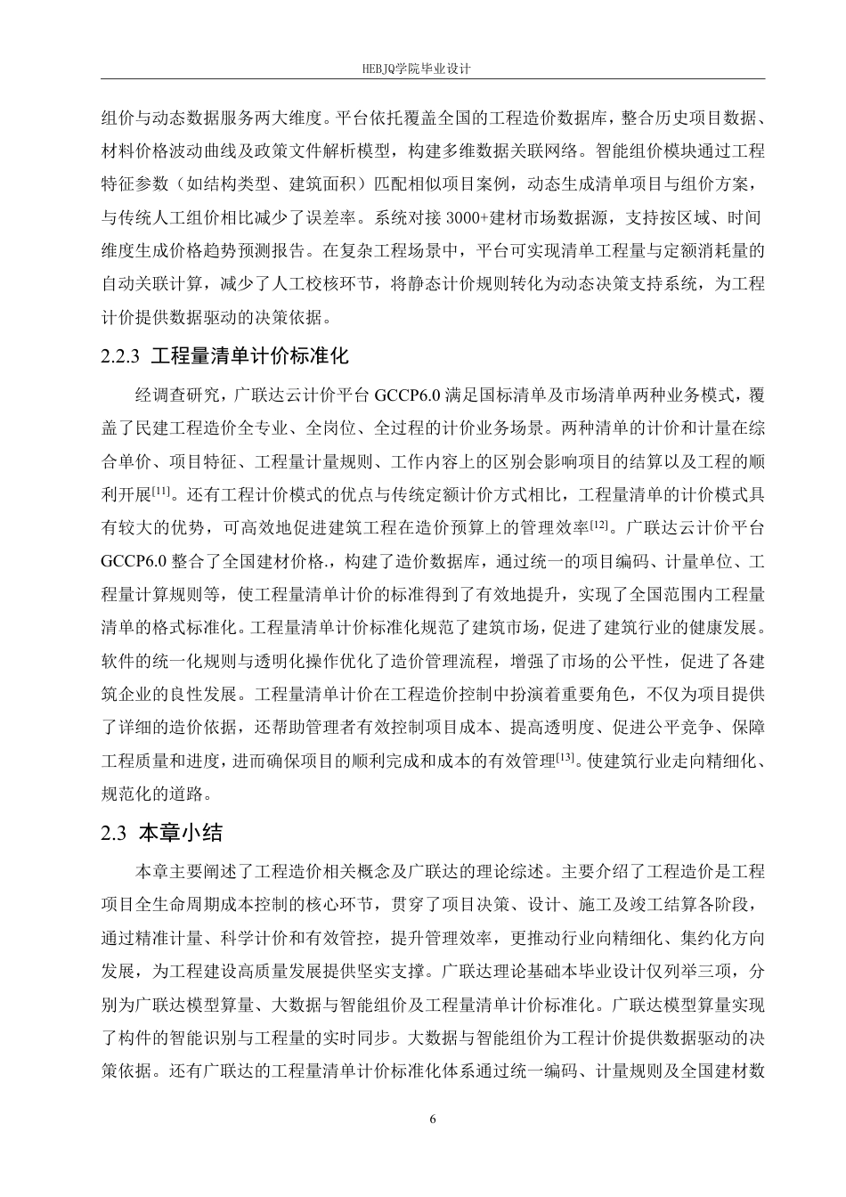 25年CH工程管理 广联达在明水传染病医院综合楼项目中的计量计价应用分析-约26140字符终稿.pdf_第10页