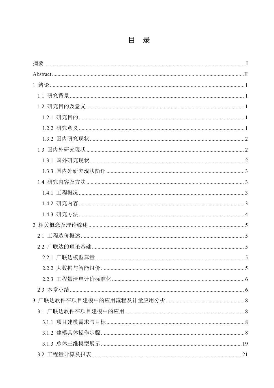 25年CH工程管理 广联达在明水传染病医院综合楼项目中的计量计价应用分析-约26140字符终稿.pdf_第3页