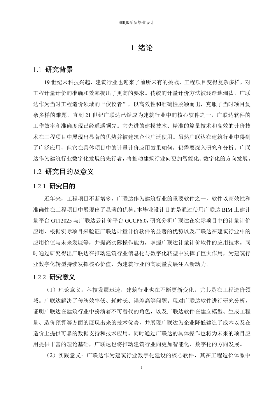 25年CH工程管理 广联达在明水传染病医院综合楼项目中的计量计价应用分析-约26140字符终稿.pdf_第5页