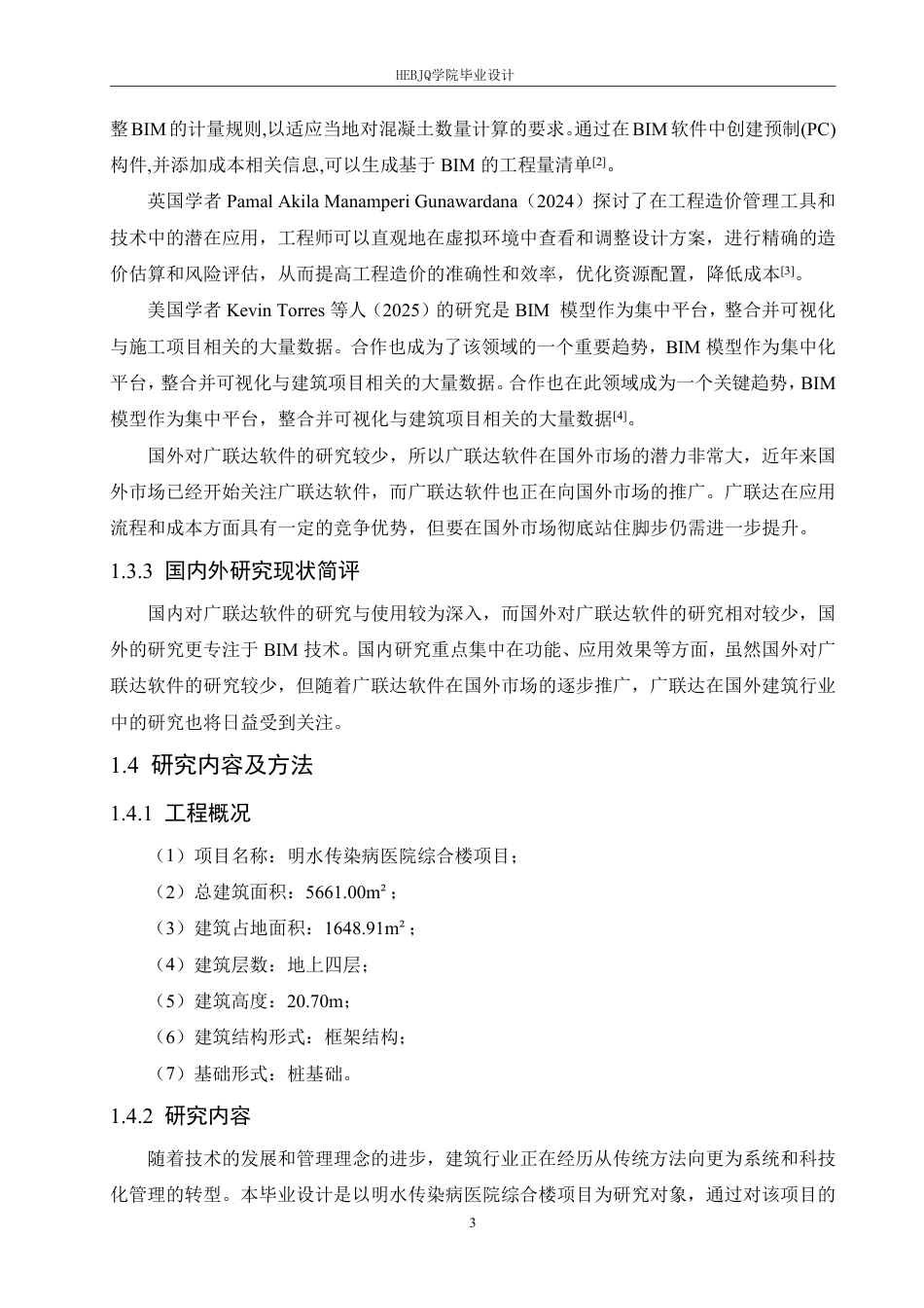 25年CH工程管理 广联达在明水传染病医院综合楼项目中的计量计价应用分析-约26140字符终稿.pdf_第7页