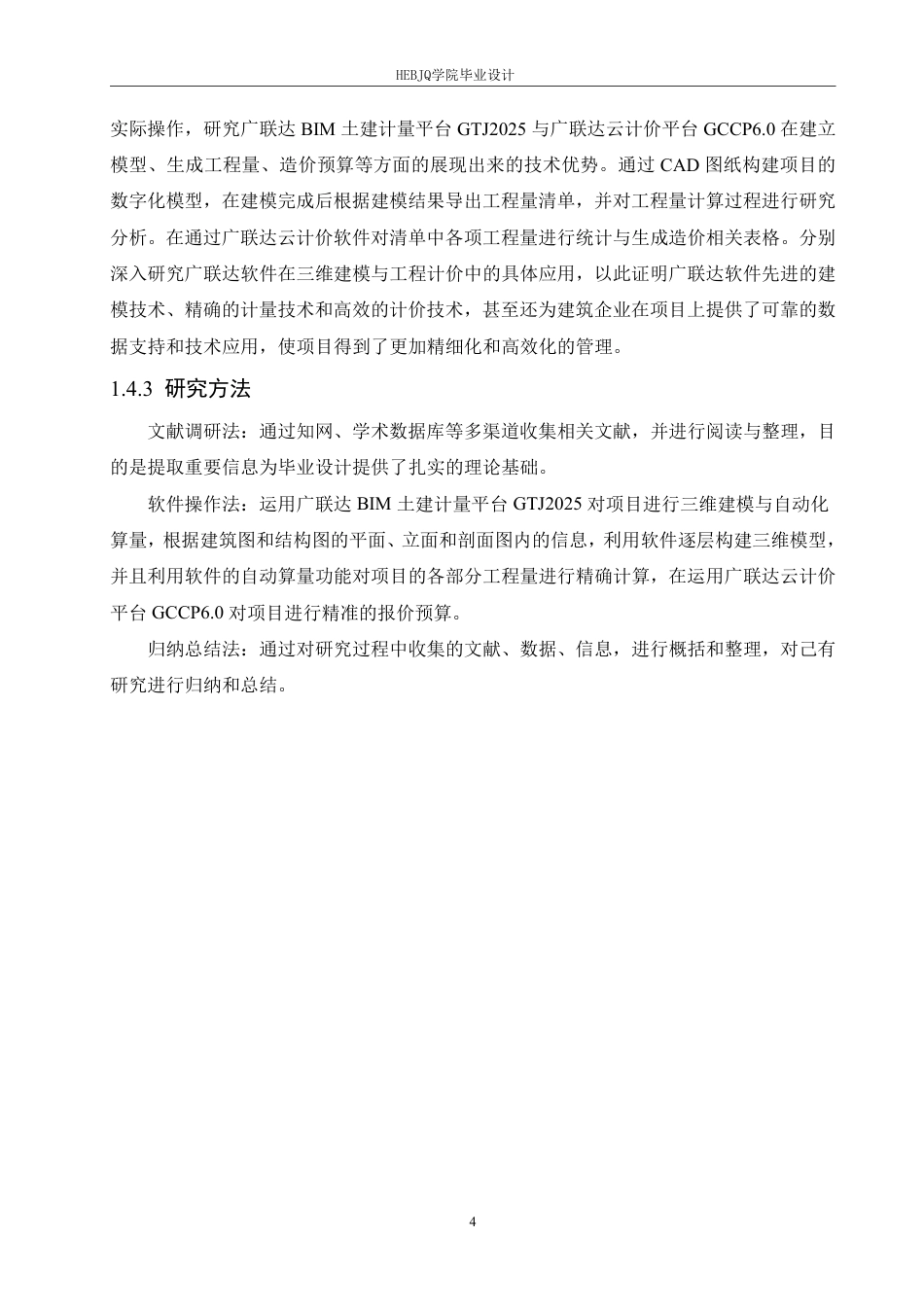 25年CH工程管理 广联达在明水传染病医院综合楼项目中的计量计价应用分析-约26140字符终稿.pdf_第8页
