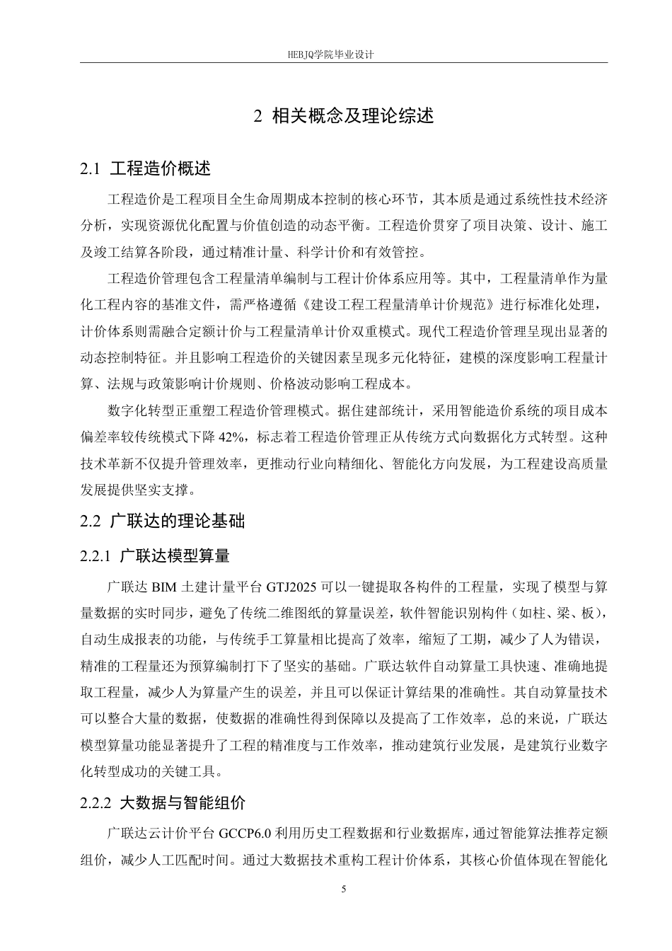 25年CH工程管理 广联达在明水传染病医院综合楼项目中的计量计价应用分析-约26140字符终稿.pdf_第9页