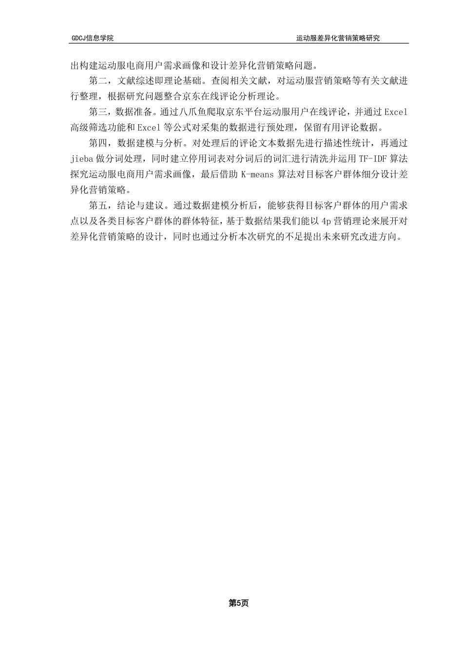 25年CH电子商务 运动服差异化营销策略研究——基于京东评论的TF-IDF与聚类分析-约25471字符.pdf_第10页