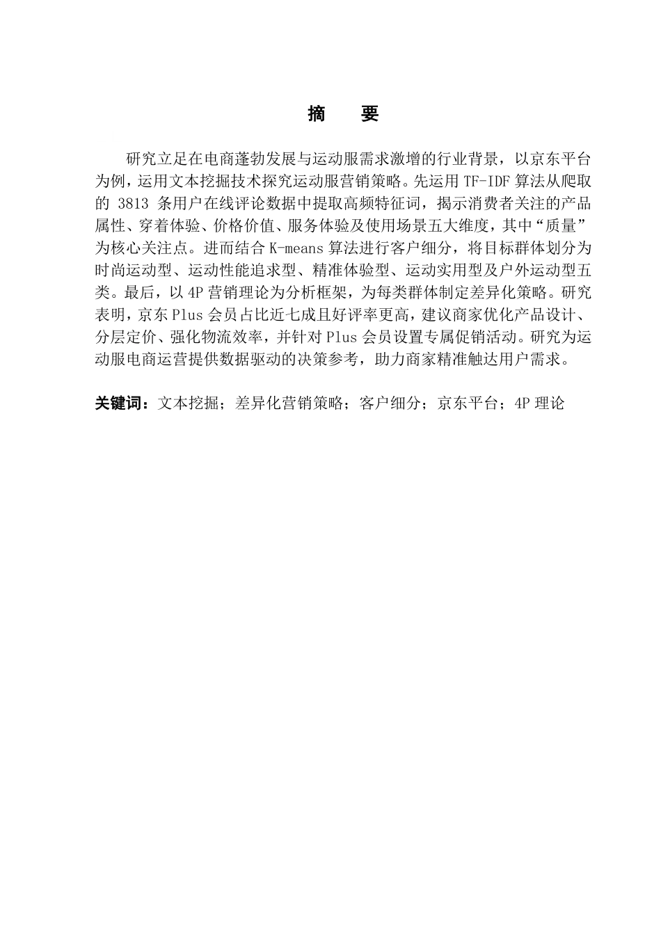 25年CH电子商务 运动服差异化营销策略研究——基于京东评论的TF-IDF与聚类分析-约25471字符.pdf_第2页