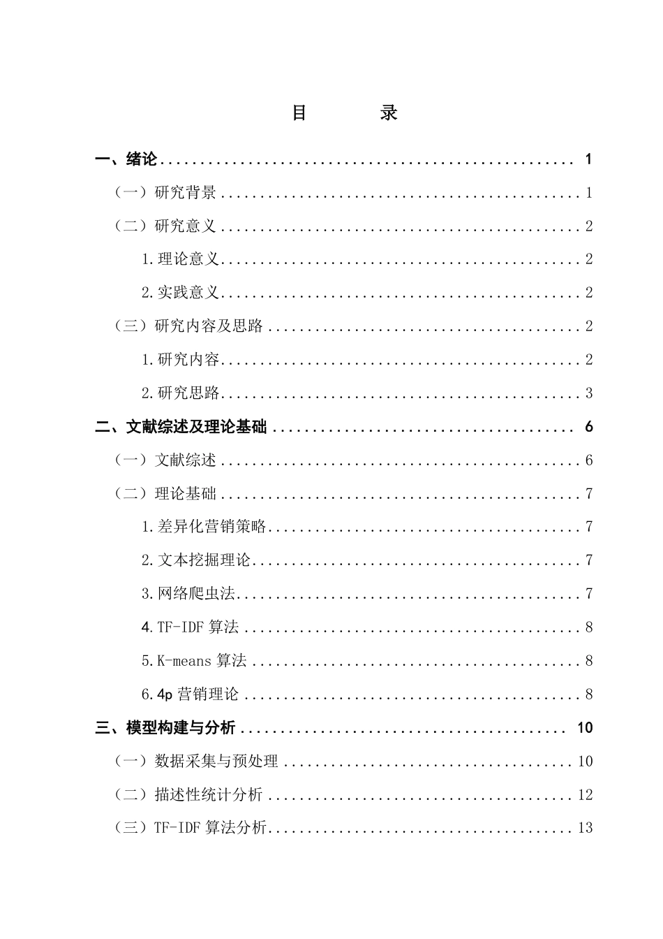 25年CH电子商务 运动服差异化营销策略研究——基于京东评论的TF-IDF与聚类分析-约25471字符.pdf_第4页