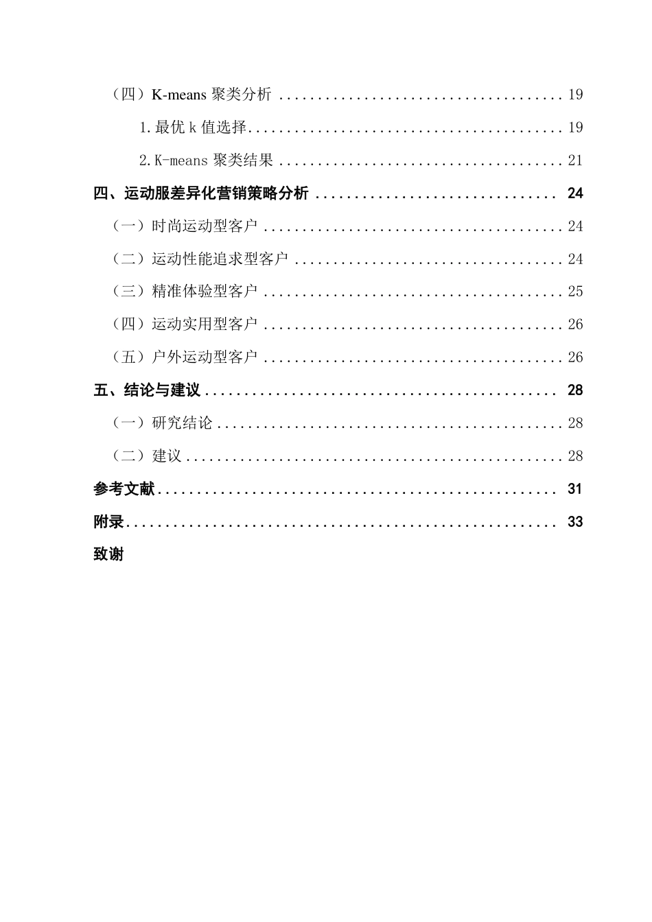 25年CH电子商务 运动服差异化营销策略研究——基于京东评论的TF-IDF与聚类分析-约25471字符.pdf_第5页