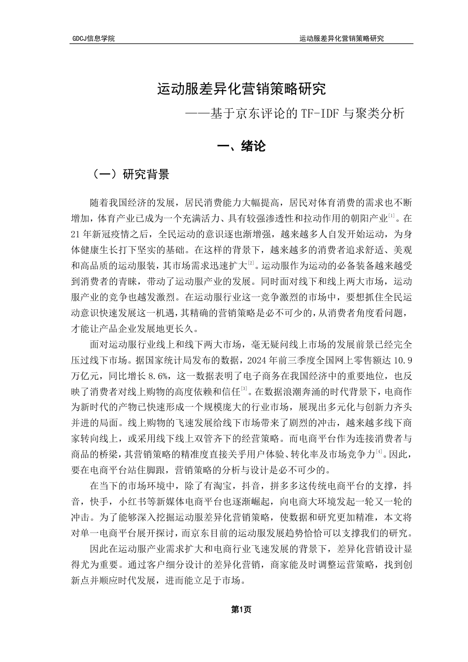 25年CH电子商务 运动服差异化营销策略研究——基于京东评论的TF-IDF与聚类分析-约25471字符.pdf_第6页