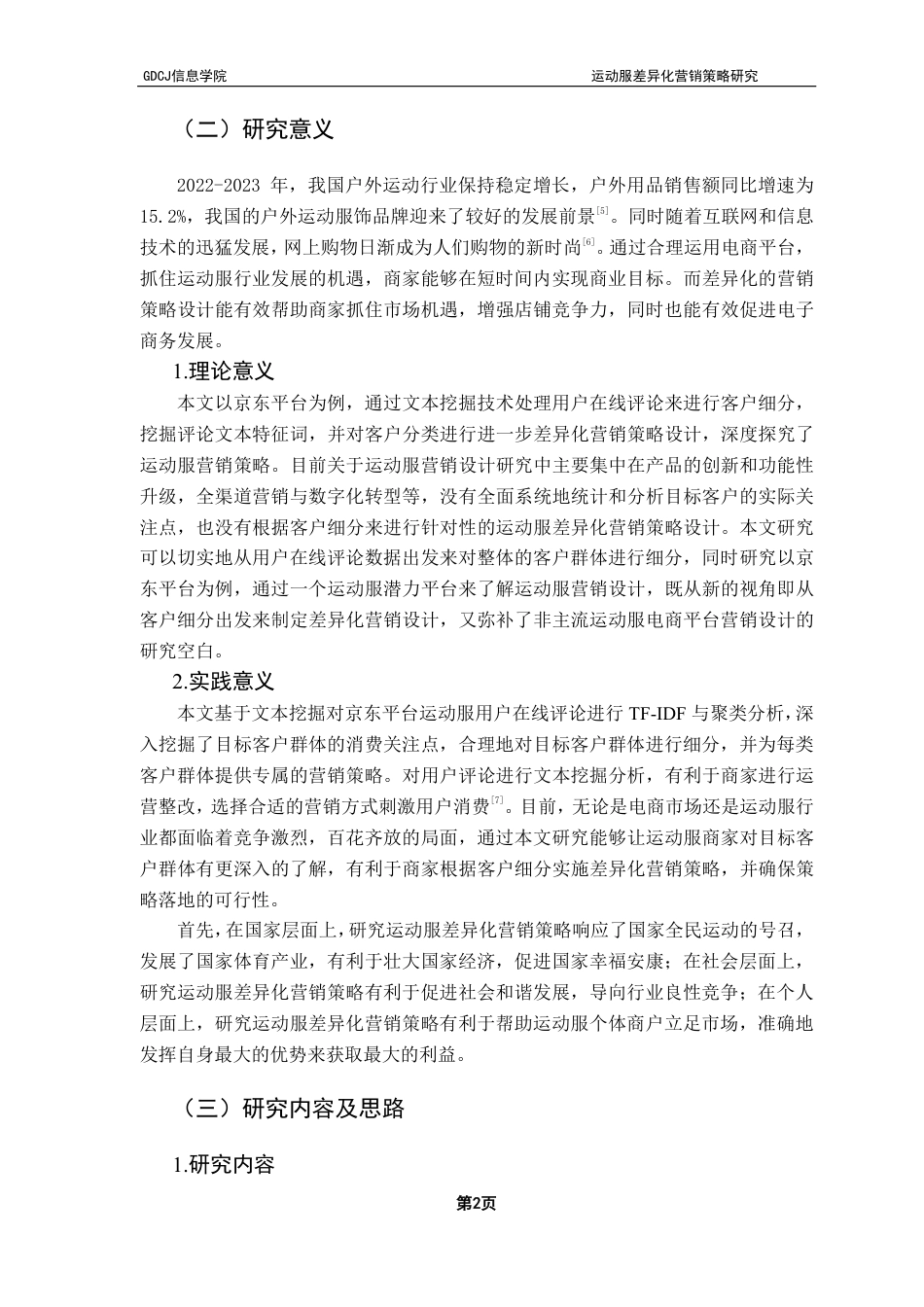 25年CH电子商务 运动服差异化营销策略研究——基于京东评论的TF-IDF与聚类分析-约25471字符.pdf_第7页