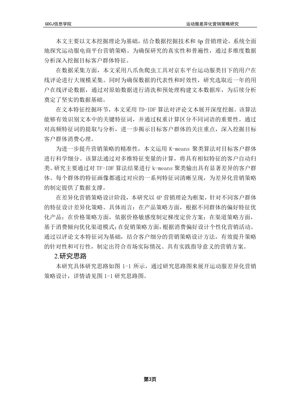 25年CH电子商务 运动服差异化营销策略研究——基于京东评论的TF-IDF与聚类分析-约25471字符.pdf_第8页
