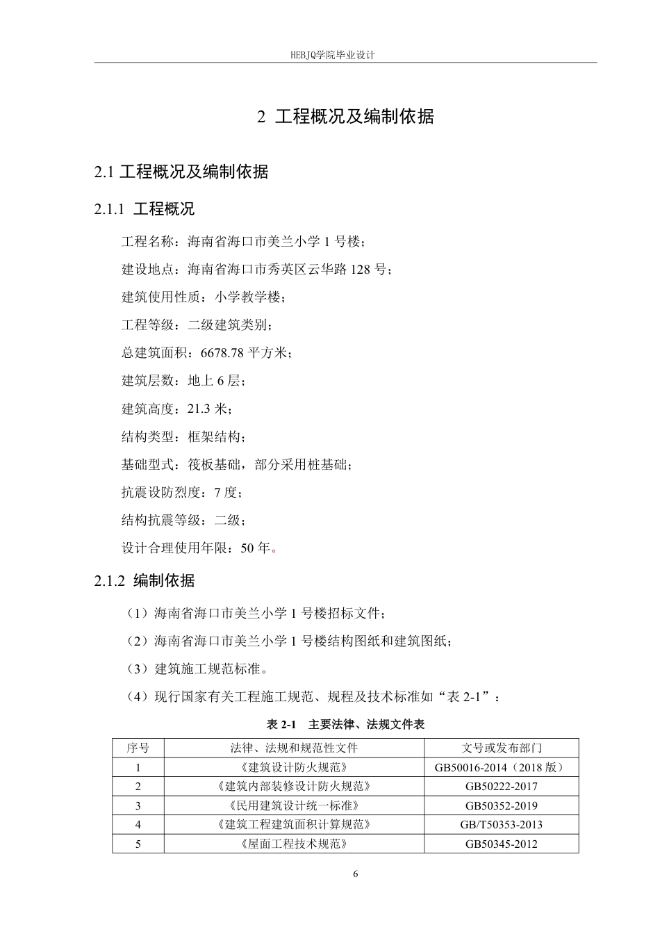 25年CH工程管理 信息化手段在海口市美兰小学1号楼工程算量与造价中的应用2104460149郑淞源-约36569字符终稿.pdf_第10页