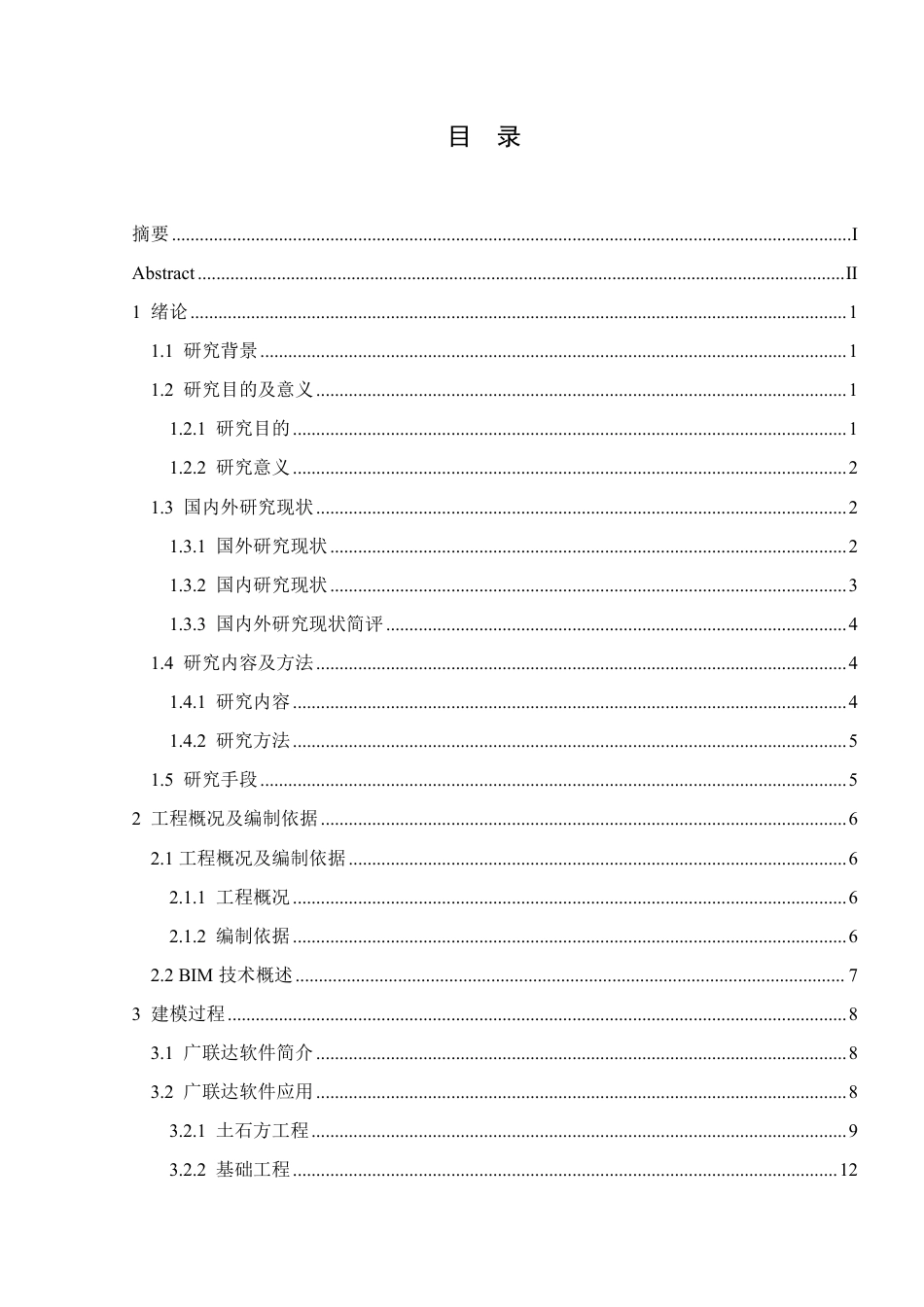 25年CH工程管理 信息化手段在海口市美兰小学1号楼工程算量与造价中的应用2104460149郑淞源-约36569字符终稿.pdf_第3页