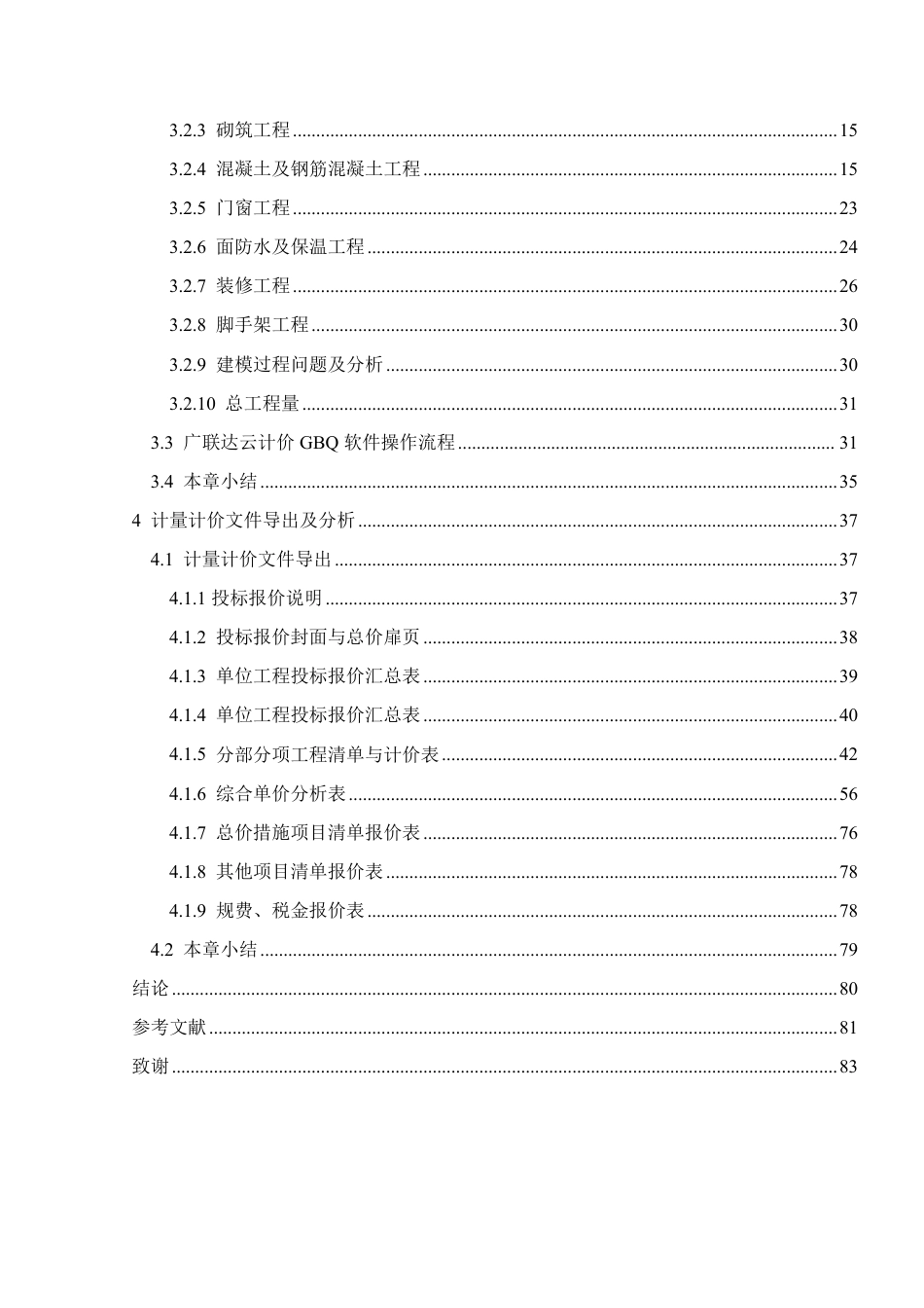 25年CH工程管理 信息化手段在海口市美兰小学1号楼工程算量与造价中的应用2104460149郑淞源-约36569字符终稿.pdf_第4页