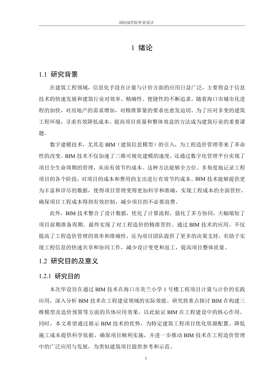 25年CH工程管理 信息化手段在海口市美兰小学1号楼工程算量与造价中的应用2104460149郑淞源-约36569字符终稿.pdf_第5页