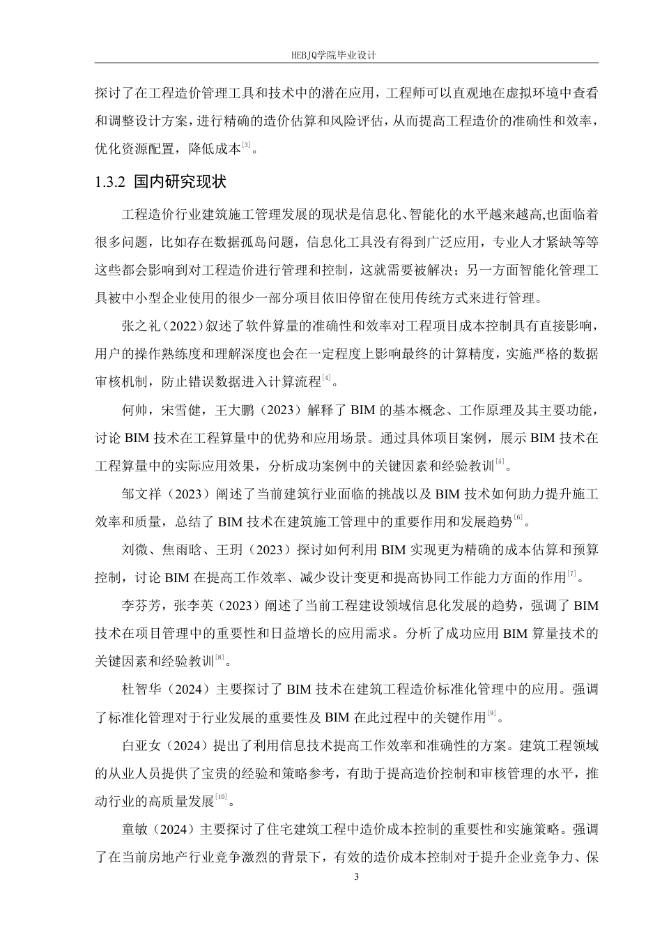 25年CH工程管理 信息化手段在海口市美兰小学1号楼工程算量与造价中的应用2104460149郑淞源-约36569字符终稿.pdf_第7页