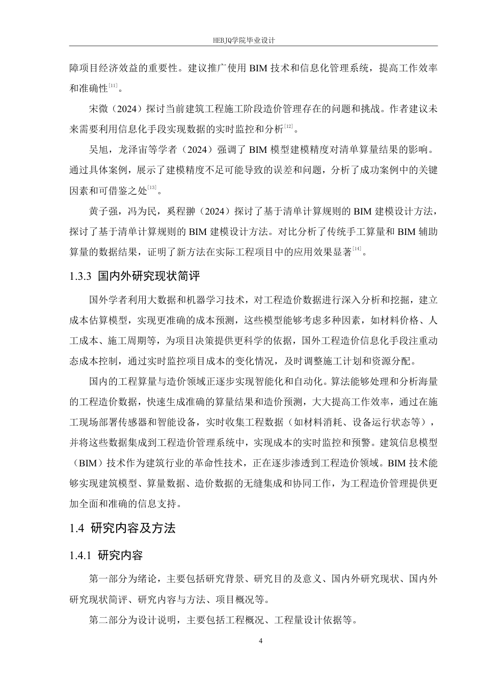 25年CH工程管理 信息化手段在海口市美兰小学1号楼工程算量与造价中的应用2104460149郑淞源-约36569字符终稿.pdf_第8页