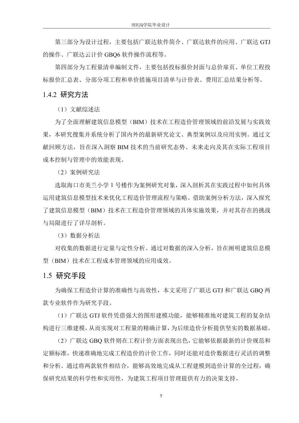 25年CH工程管理 信息化手段在海口市美兰小学1号楼工程算量与造价中的应用2104460149郑淞源-约36569字符终稿.pdf_第9页