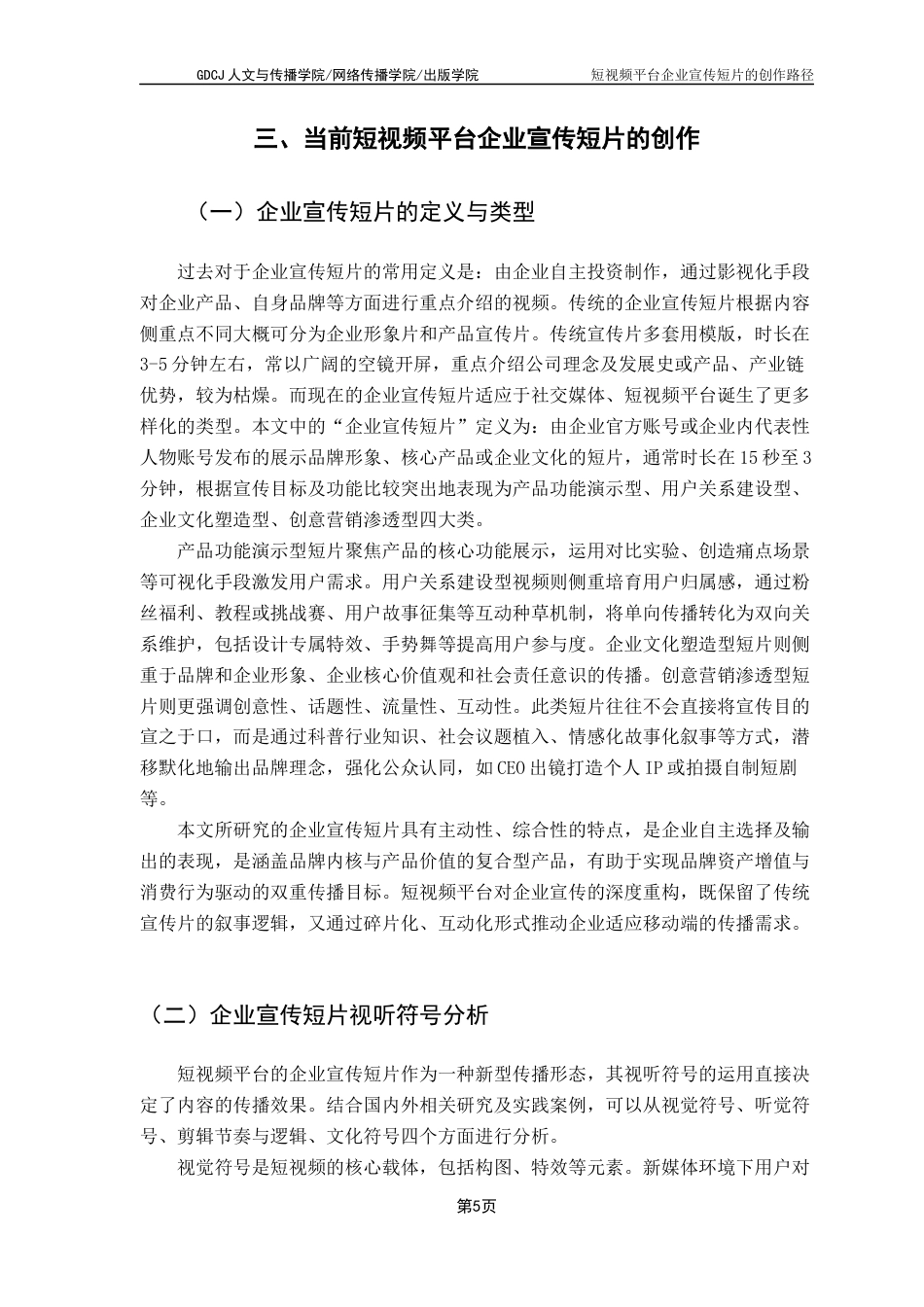 25年CH广告学 关键词：短视频平台；企业宣传片；短视频创作路径最终稿-约15518字符.docx_第10页