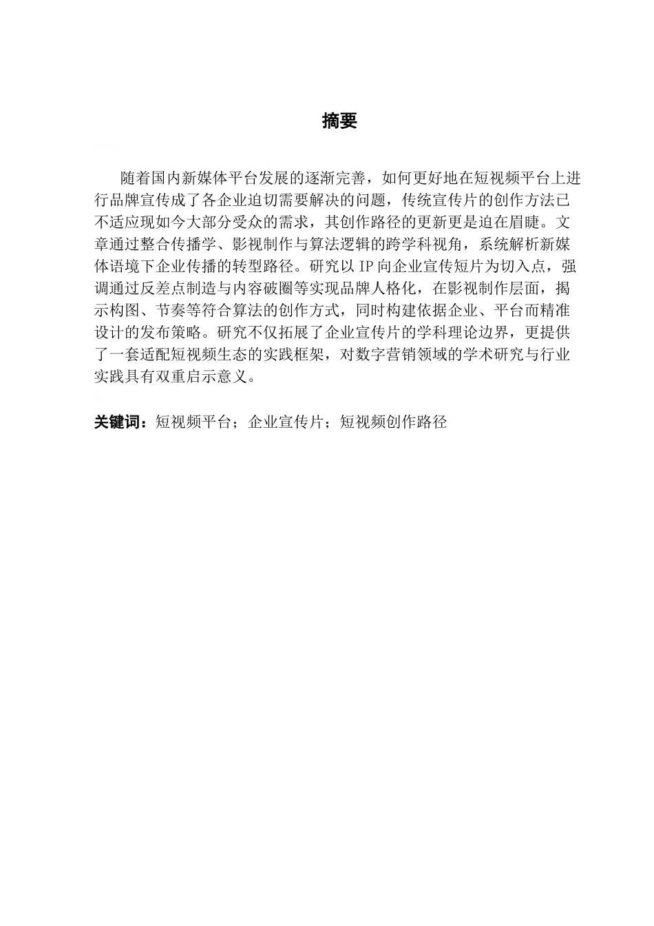 25年CH广告学 关键词：短视频平台；企业宣传片；短视频创作路径最终稿-约15518字符.docx_第2页