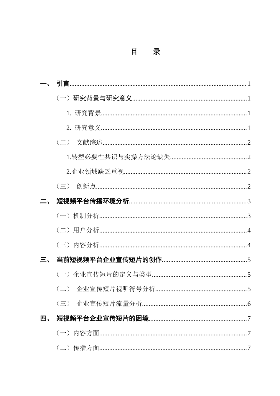 25年CH广告学 关键词：短视频平台；企业宣传片；短视频创作路径最终稿-约15518字符.docx_第4页