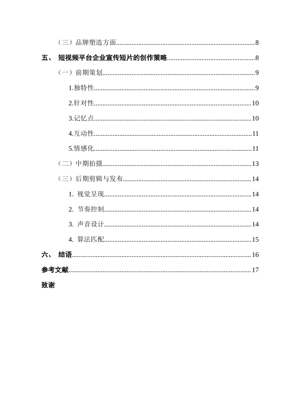 25年CH广告学 关键词：短视频平台；企业宣传片；短视频创作路径最终稿-约15518字符.docx_第5页