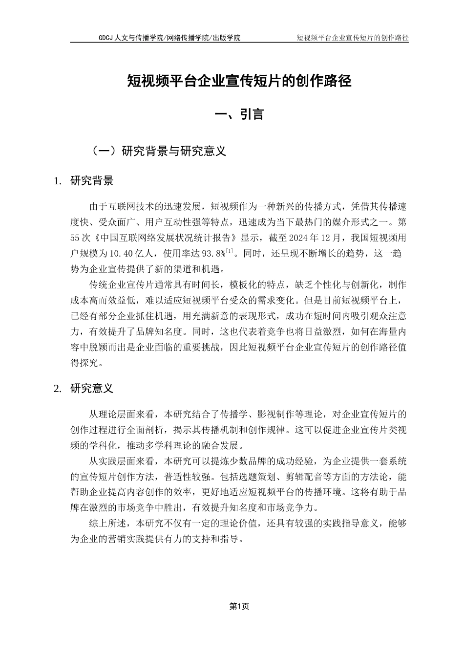 25年CH广告学 关键词：短视频平台；企业宣传片；短视频创作路径最终稿-约15518字符.docx_第6页