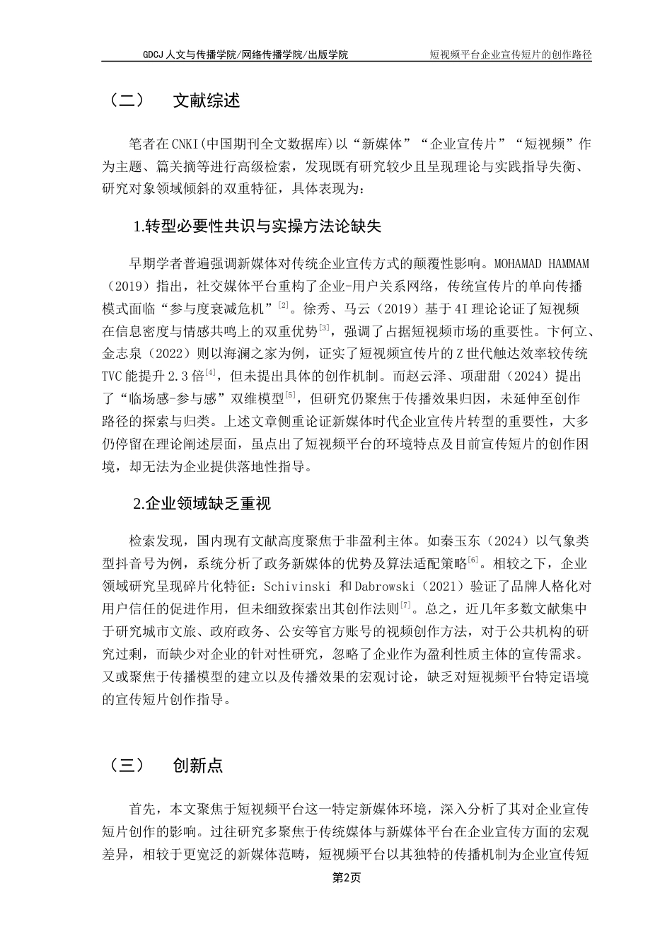 25年CH广告学 关键词：短视频平台；企业宣传片；短视频创作路径最终稿-约15518字符.docx_第7页