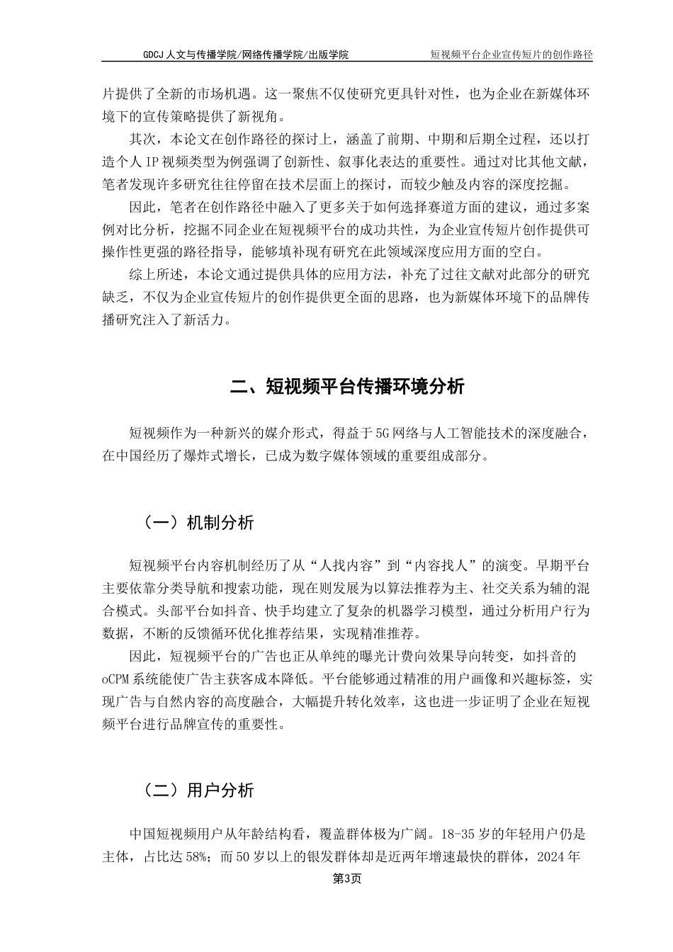 25年CH广告学 关键词：短视频平台；企业宣传片；短视频创作路径最终稿-约15518字符.docx_第8页
