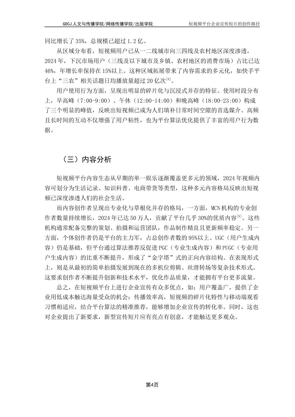 25年CH广告学 关键词：短视频平台；企业宣传片；短视频创作路径最终稿-约15518字符.docx_第9页