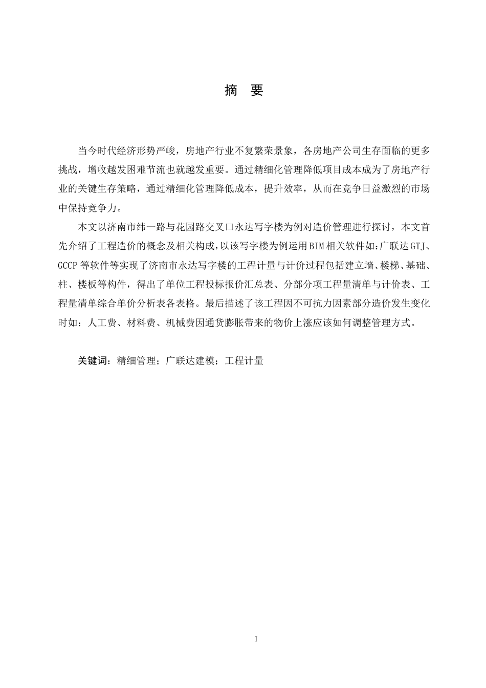 25年CH 济南市永达写字楼造价管理 21-约21371字符终稿.pdf_第1页