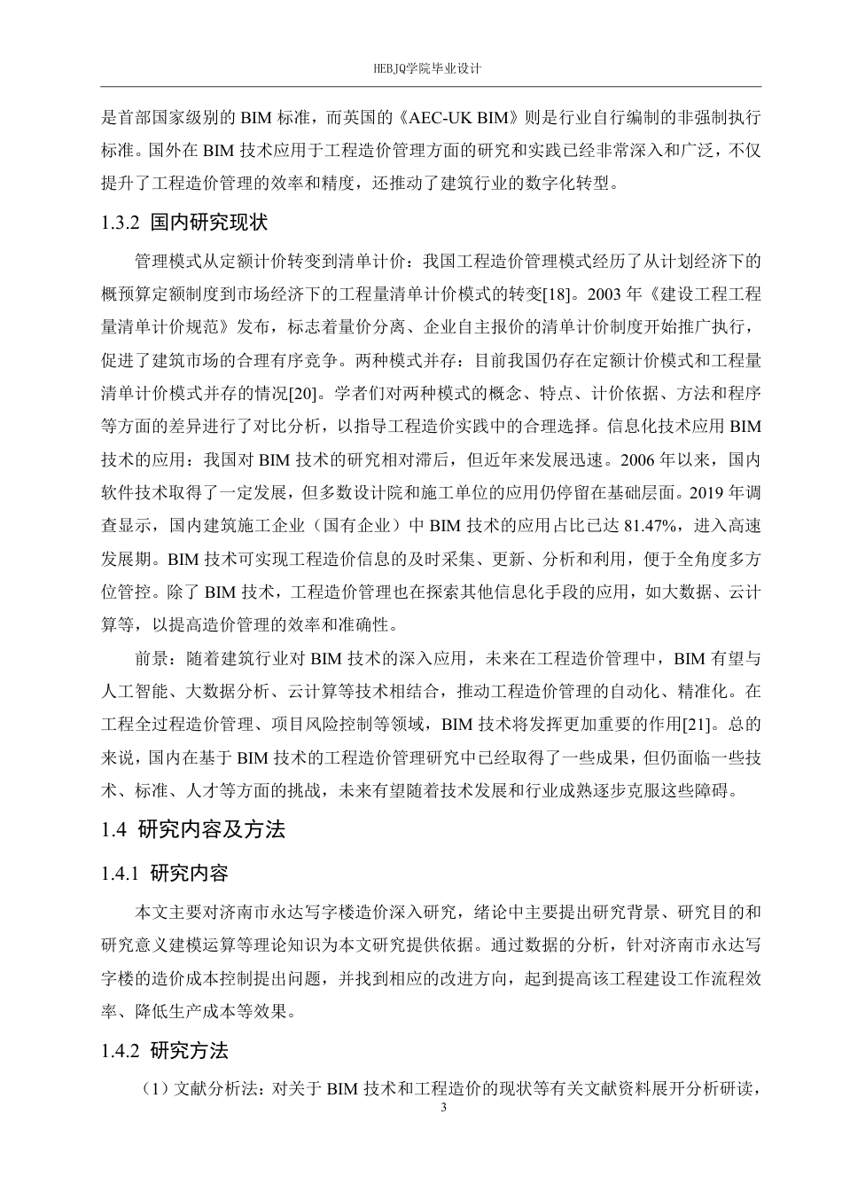 25年CH 济南市永达写字楼造价管理 21-约21371字符终稿.pdf_第7页