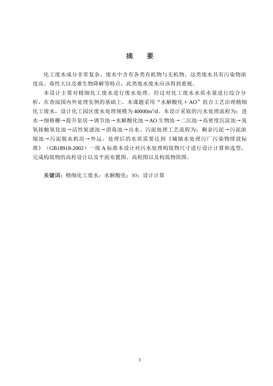 25年CH水质科学与技术-水解酸化-AO治理某化工园区废水工艺设计最终稿-约12344字符.docx_第2页