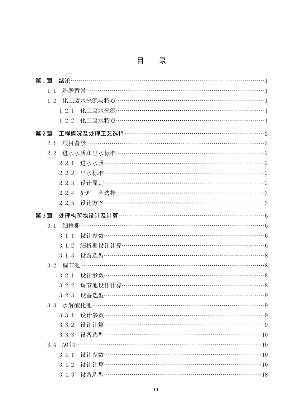 25年CH水质科学与技术-水解酸化-AO治理某化工园区废水工艺设计最终稿-约12344字符.docx_第4页