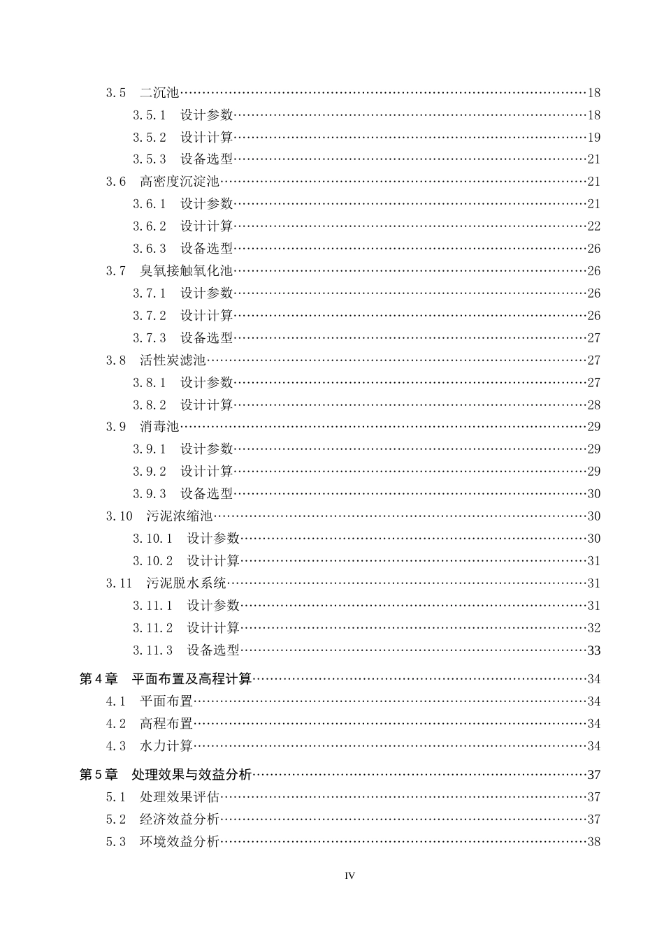 25年CH水质科学与技术-水解酸化-AO治理某化工园区废水工艺设计最终稿-约12344字符.docx_第5页