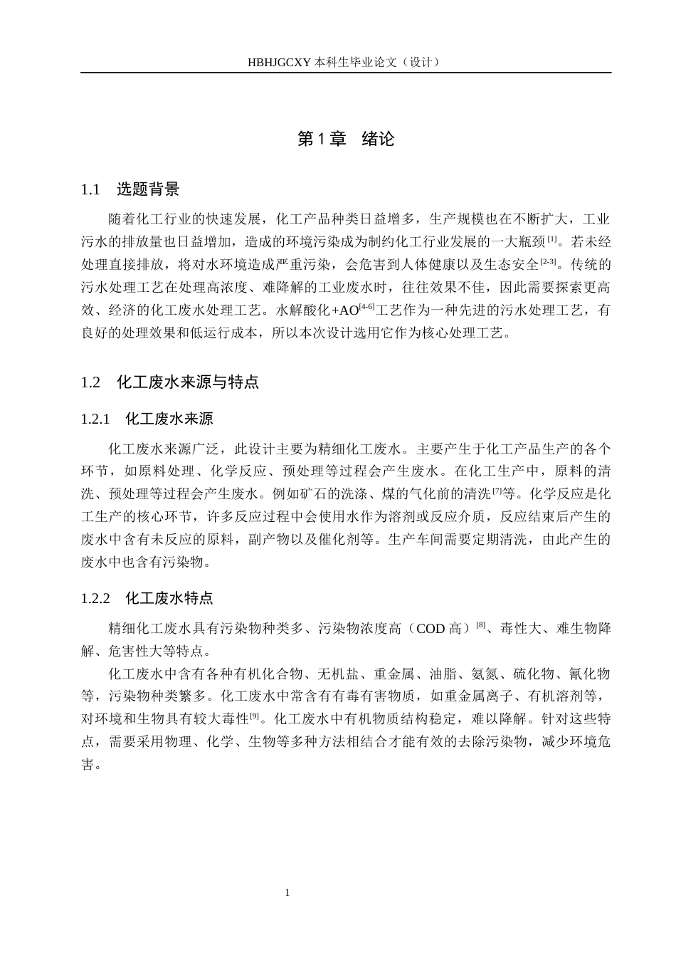 25年CH水质科学与技术-水解酸化-AO治理某化工园区废水工艺设计最终稿-约12344字符.docx_第7页
