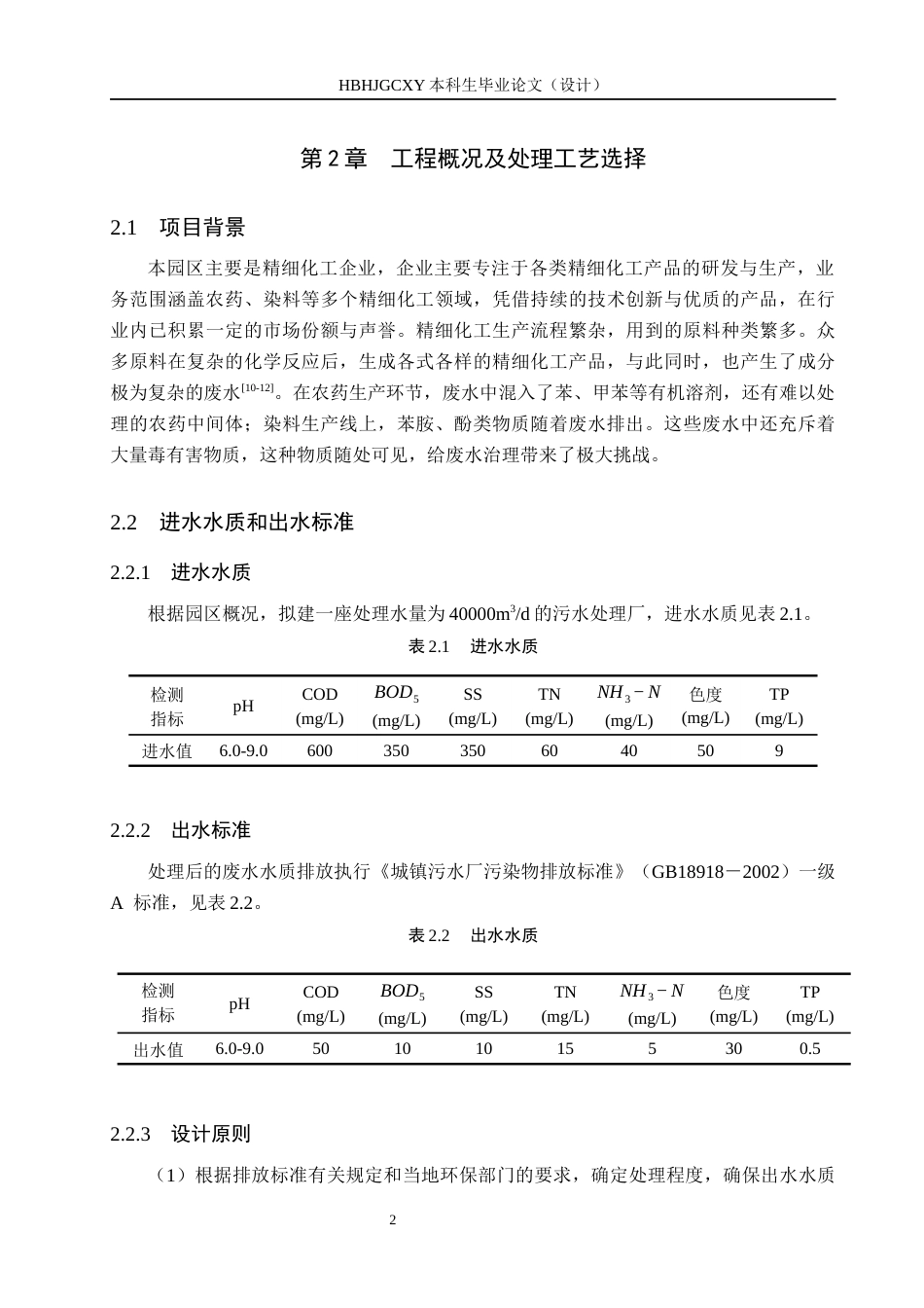 25年CH水质科学与技术-水解酸化-AO治理某化工园区废水工艺设计最终稿-约12344字符.docx_第8页