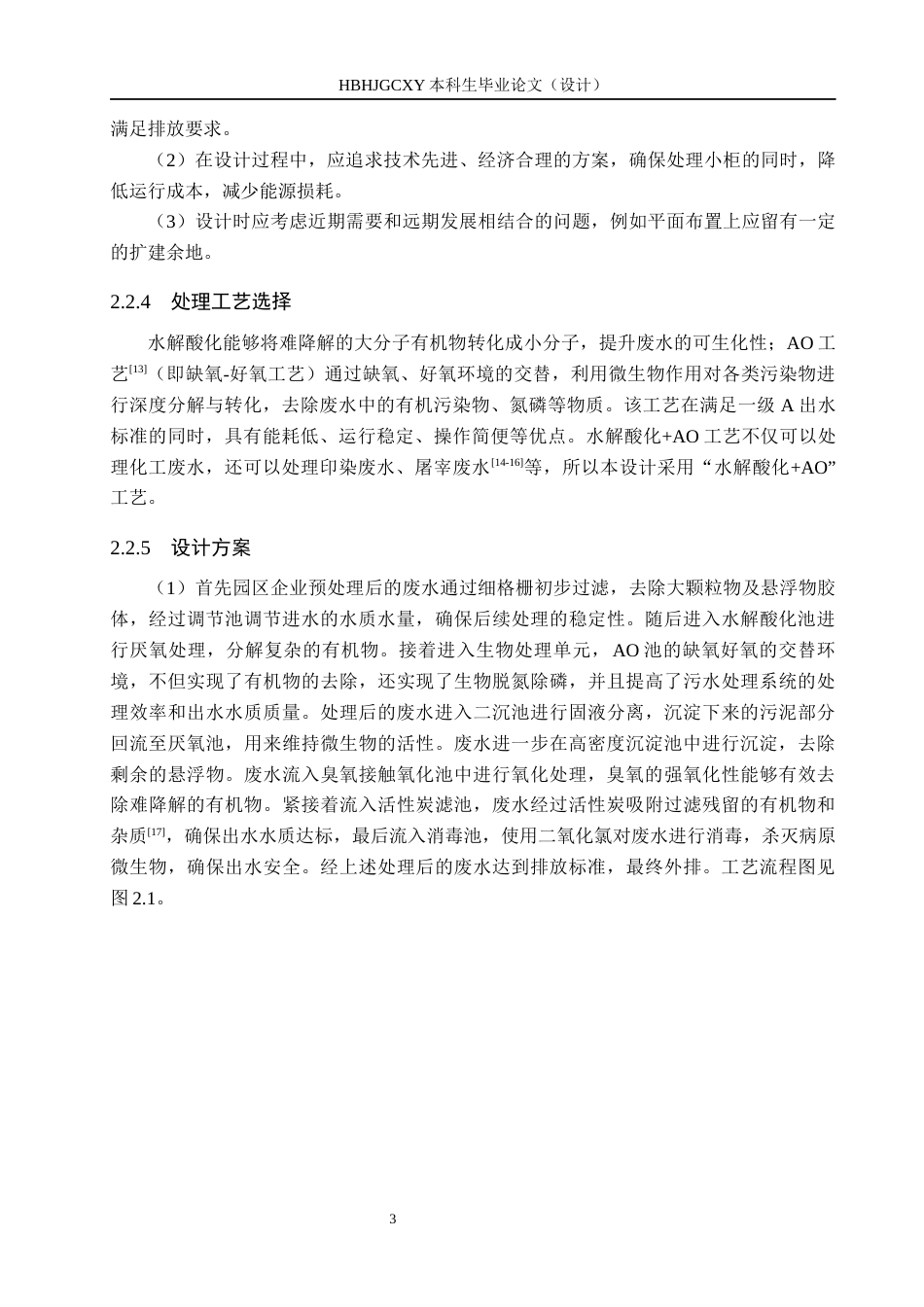 25年CH水质科学与技术-水解酸化-AO治理某化工园区废水工艺设计最终稿-约12344字符.docx_第9页