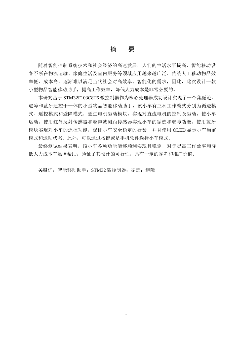 25年CH物联网工程-小型物品智能移动助手设计与实现最终稿-约13153字符.docx_第1页