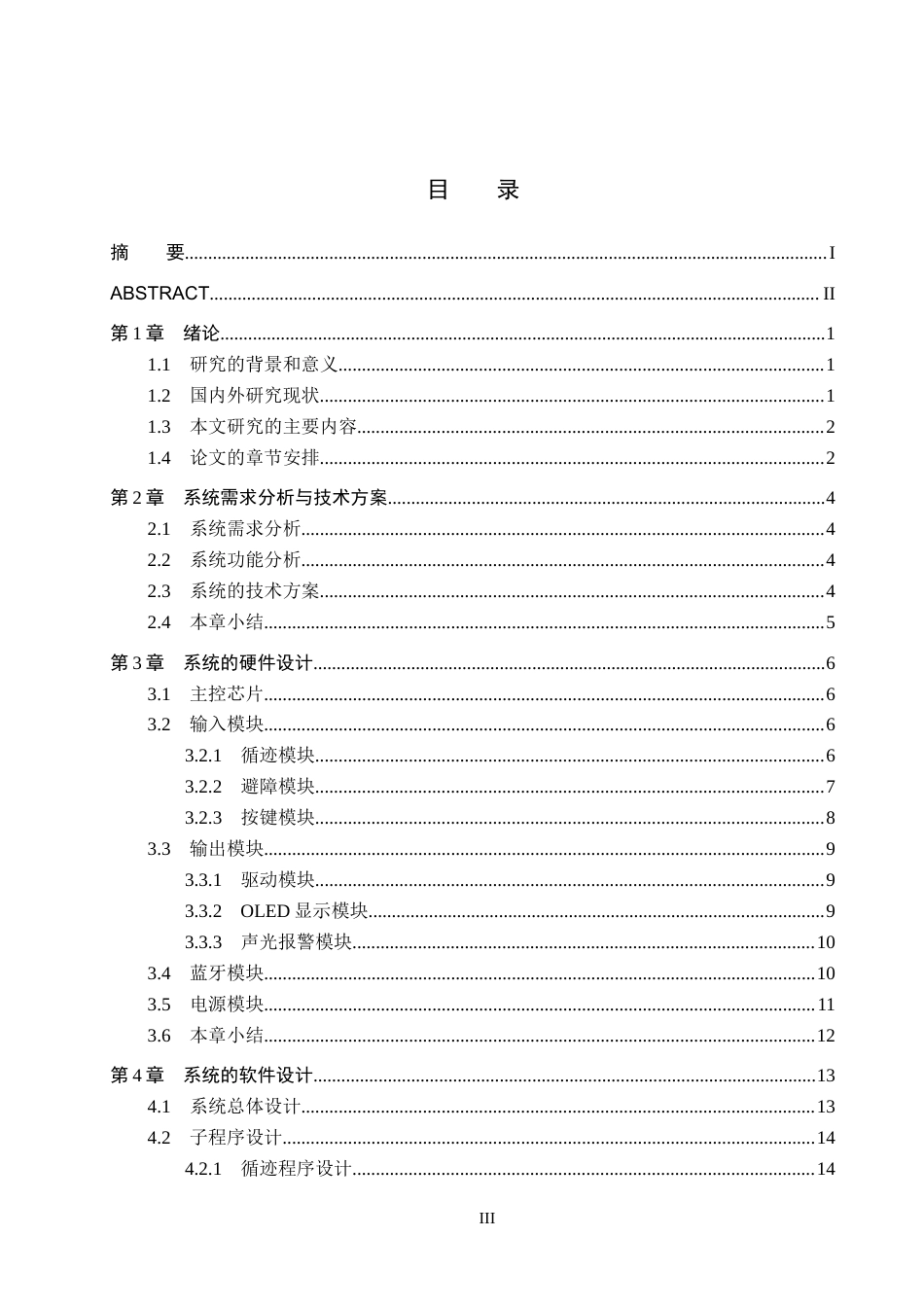 25年CH物联网工程-小型物品智能移动助手设计与实现最终稿-约13153字符.docx_第3页