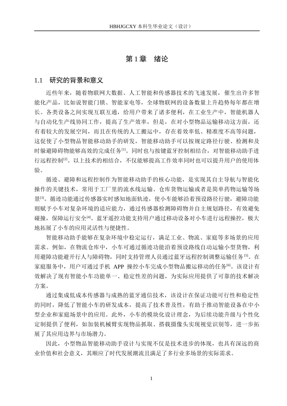 25年CH物联网工程-小型物品智能移动助手设计与实现最终稿-约13153字符.docx_第5页