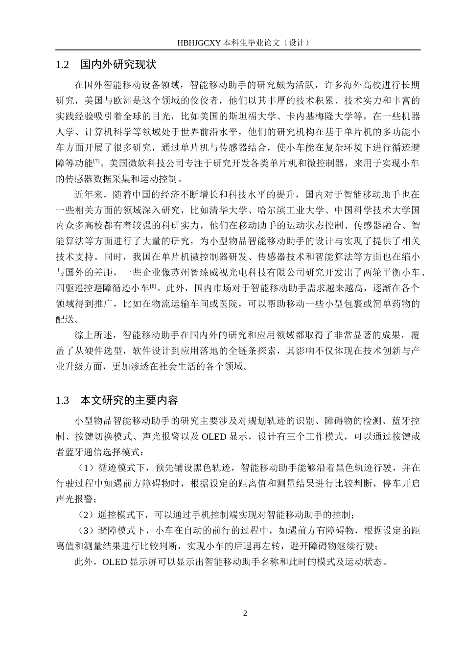 25年CH物联网工程-小型物品智能移动助手设计与实现最终稿-约13153字符.docx_第6页