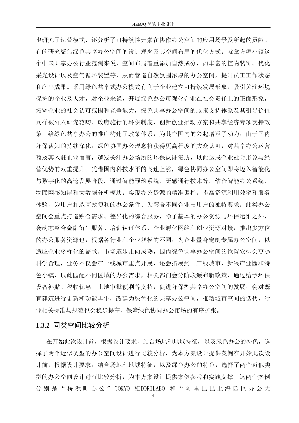 25年CH环境设计 森呼吸绿色共享办公空间室内装饰设计-约17824字符最终稿.docx_第10页