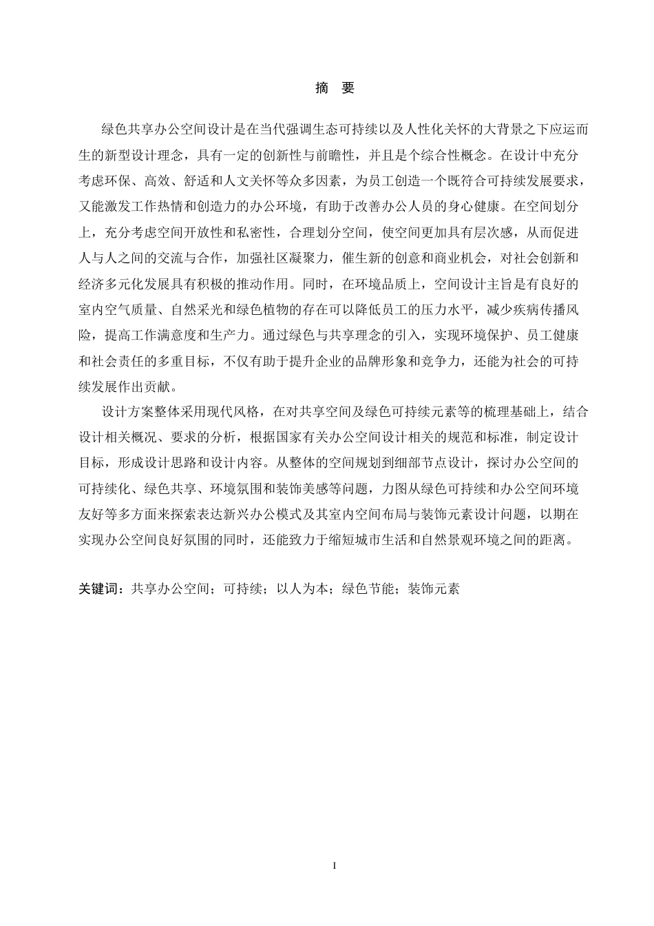 25年CH环境设计 森呼吸绿色共享办公空间室内装饰设计-约17824字符最终稿.docx_第2页