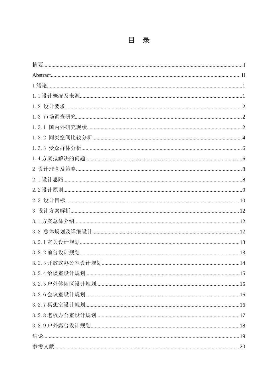 25年CH环境设计 森呼吸绿色共享办公空间室内装饰设计-约17824字符最终稿.docx_第5页