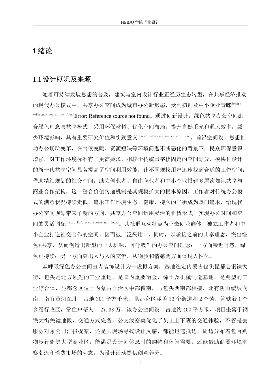 25年CH环境设计 森呼吸绿色共享办公空间室内装饰设计-约17824字符最终稿.docx_第7页
